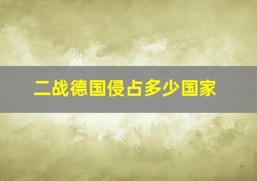 二战德国侵占多少国家