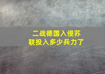 二战德国入侵苏联投入多少兵力了