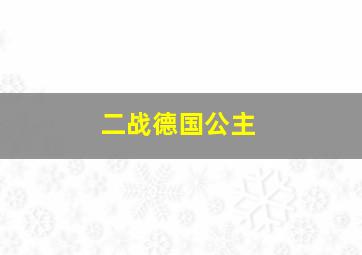 二战德国公主