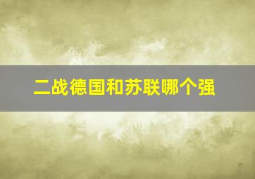 二战德国和苏联哪个强