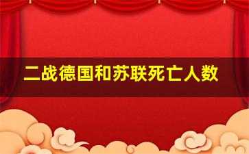 二战德国和苏联死亡人数