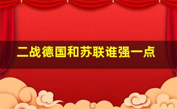 二战德国和苏联谁强一点