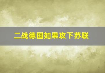 二战德国如果攻下苏联