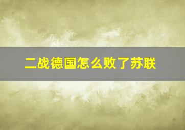 二战德国怎么败了苏联