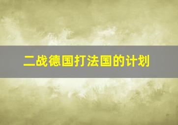 二战德国打法国的计划