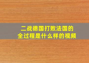 二战德国打败法国的全过程是什么样的视频