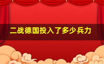 二战德国投入了多少兵力