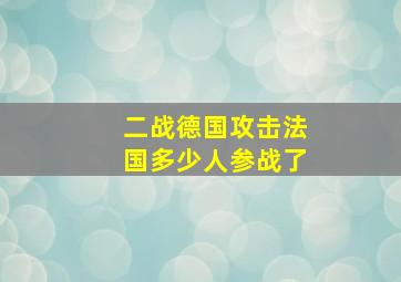 二战德国攻击法国多少人参战了