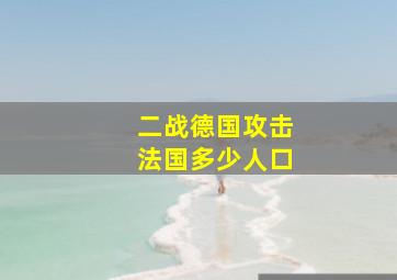 二战德国攻击法国多少人口