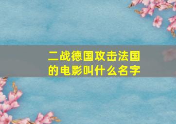 二战德国攻击法国的电影叫什么名字