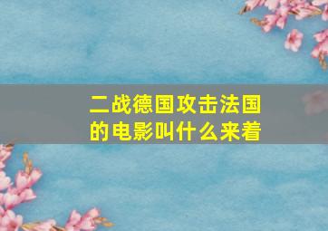 二战德国攻击法国的电影叫什么来着