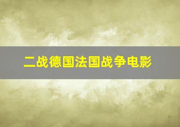 二战德国法国战争电影