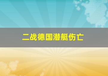 二战德国潜艇伤亡