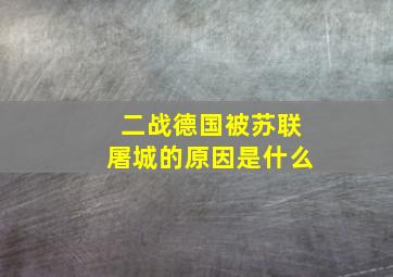 二战德国被苏联屠城的原因是什么