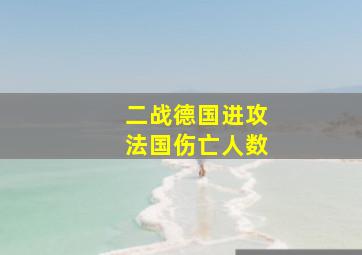 二战德国进攻法国伤亡人数