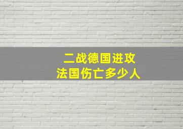 二战德国进攻法国伤亡多少人