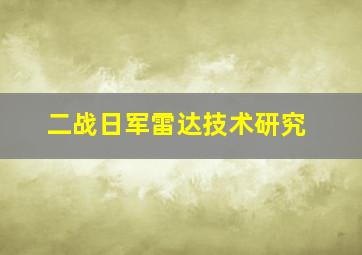 二战日军雷达技术研究