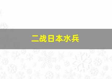 二战日本水兵