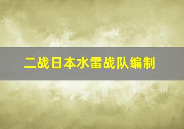 二战日本水雷战队编制