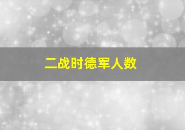 二战时德军人数