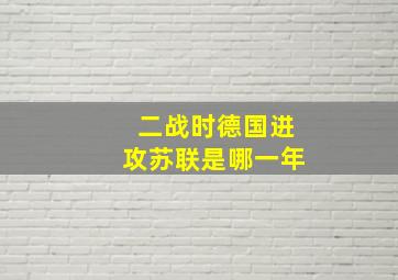 二战时德国进攻苏联是哪一年