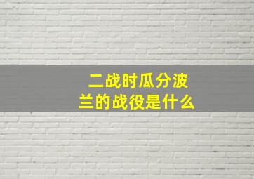 二战时瓜分波兰的战役是什么