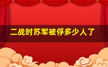 二战时苏军被俘多少人了