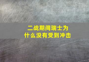 二战期间瑞士为什么没有受到冲击