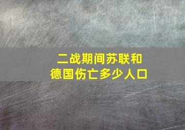 二战期间苏联和德国伤亡多少人口