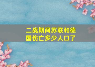 二战期间苏联和德国伤亡多少人口了