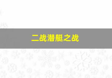 二战潜艇之战