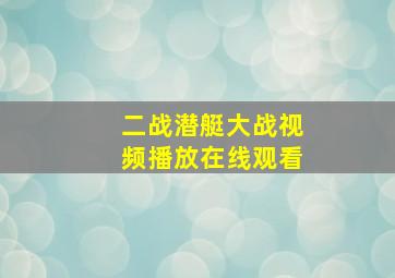 二战潜艇大战视频播放在线观看