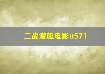 二战潜艇电影u571