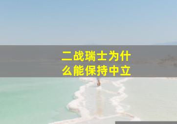 二战瑞士为什么能保持中立