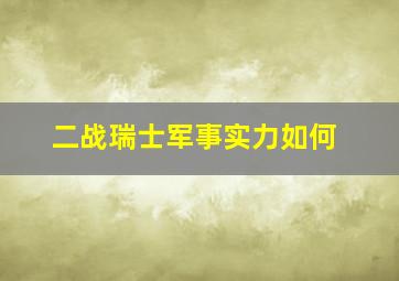 二战瑞士军事实力如何