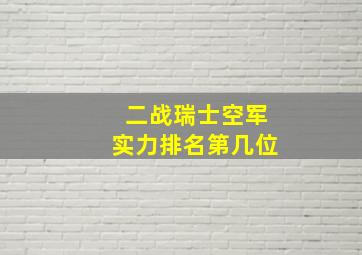 二战瑞士空军实力排名第几位