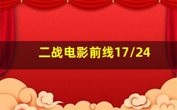 二战电影前线17/24