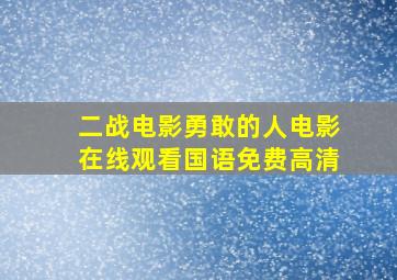 二战电影勇敢的人电影在线观看国语免费高清