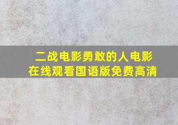 二战电影勇敢的人电影在线观看国语版免费高清