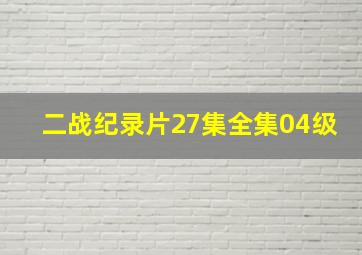 二战纪录片27集全集04级