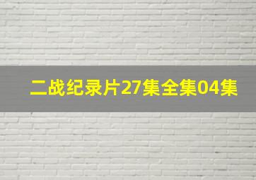 二战纪录片27集全集04集