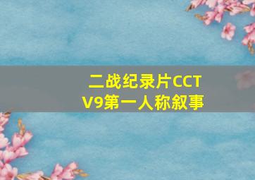 二战纪录片CCTV9第一人称叙事