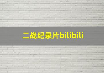 二战纪录片bilibili