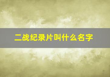 二战纪录片叫什么名字