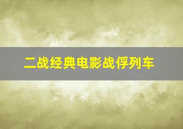 二战经典电影战俘列车