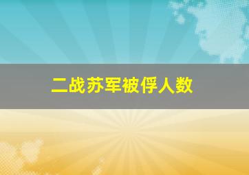 二战苏军被俘人数