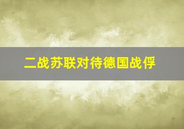 二战苏联对待德国战俘