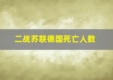 二战苏联德国死亡人数