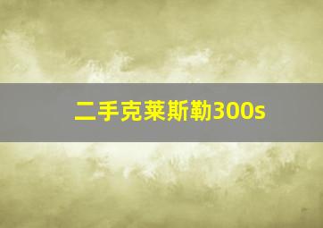 二手克莱斯勒300s