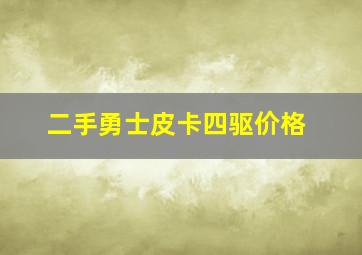 二手勇士皮卡四驱价格